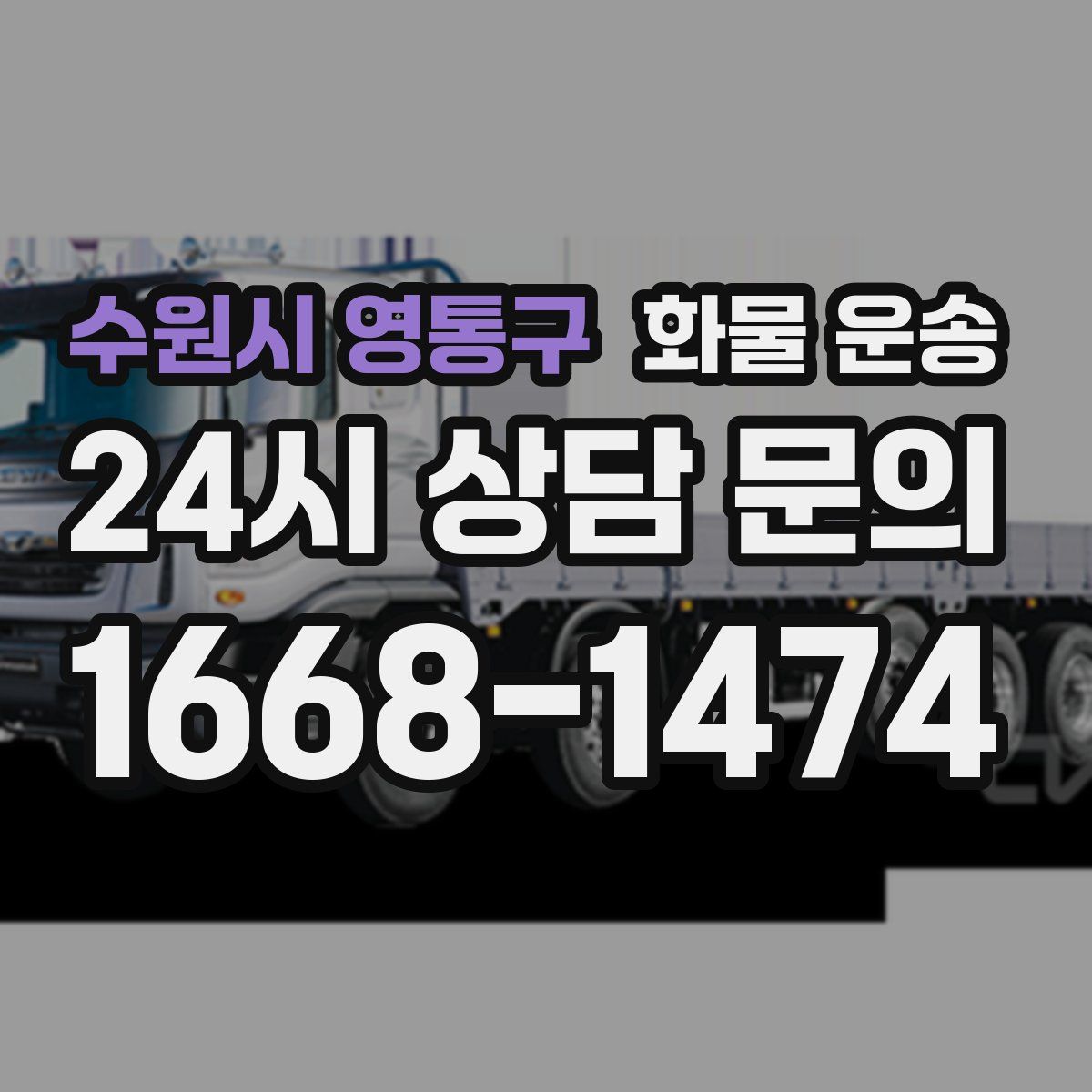 수원시 영통구 화물 운송