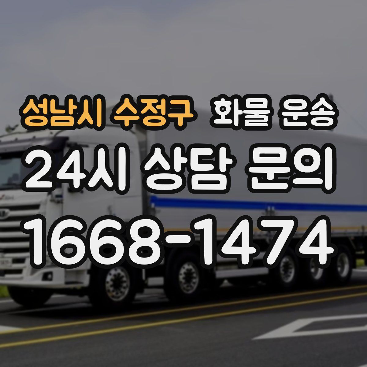 성남시 수정구 화물 운송