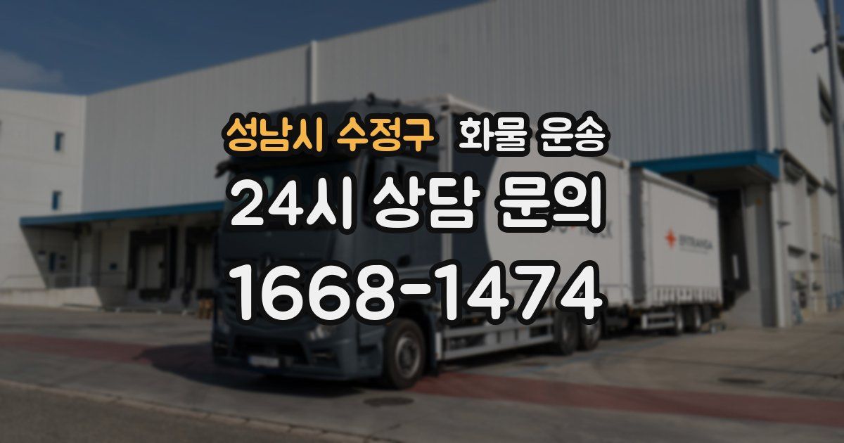 성남시 수정구 화물 운송