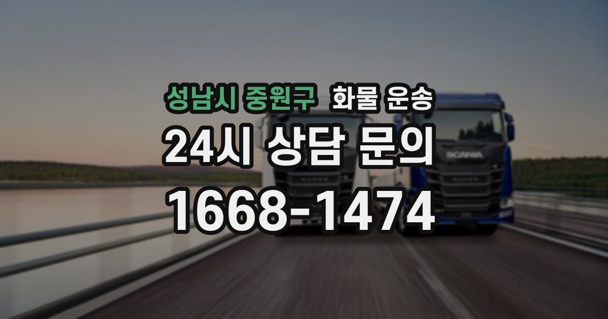 성남시 중원구 화물 운송