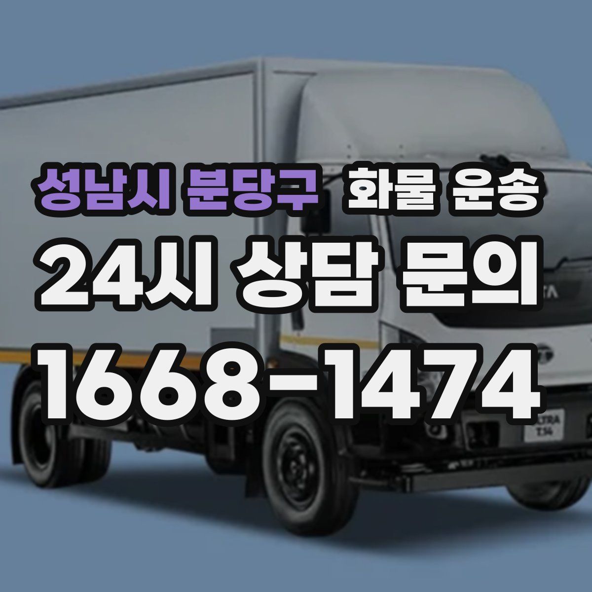 성남시 분당구 화물 운송