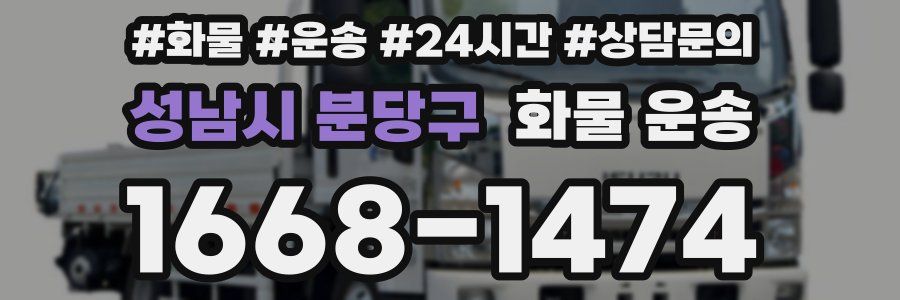 성남시 분당구 화물 운송