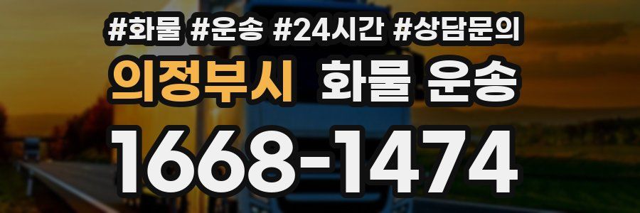 의정부시 화물 운송