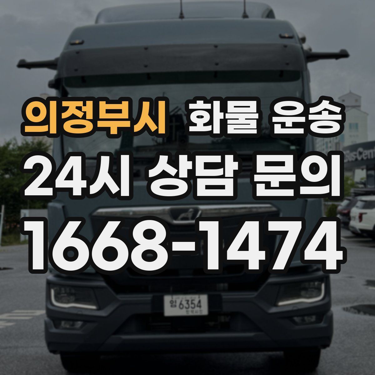 의정부시 화물 운송