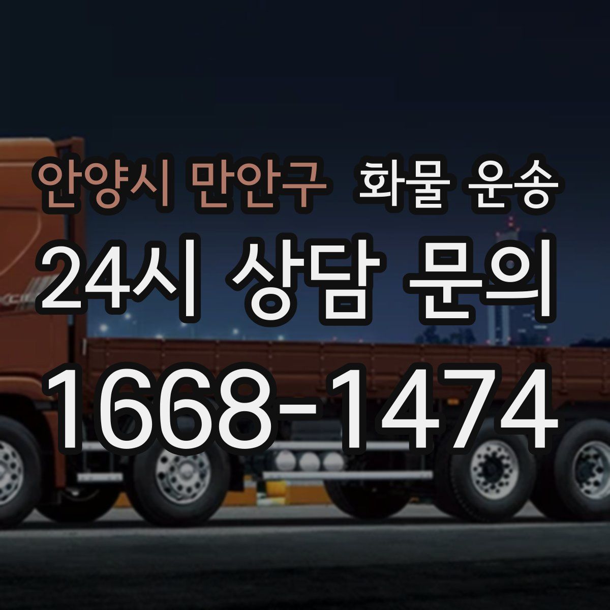 안양시 만안구 화물 운송