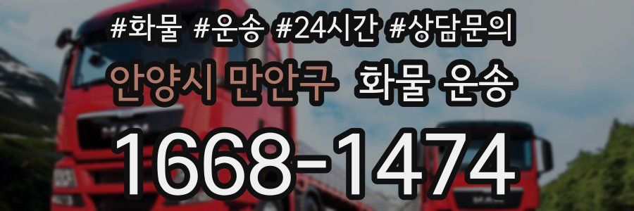 안양시 만안구 화물 운송
