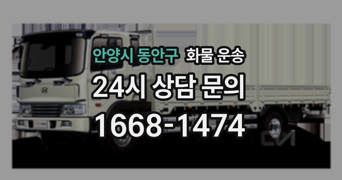 안양시 동안구 화물 운송