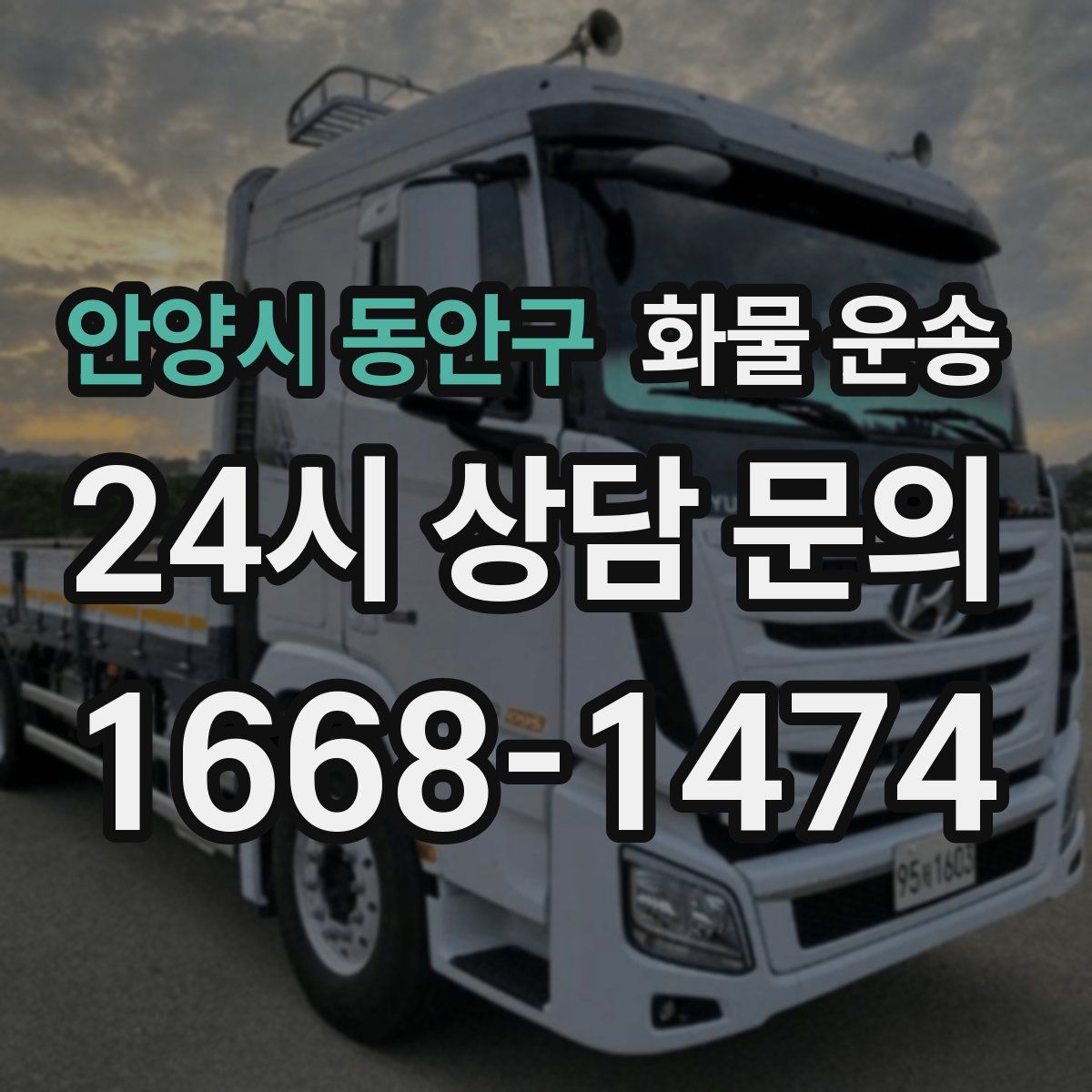 안양시 동안구 화물 운송