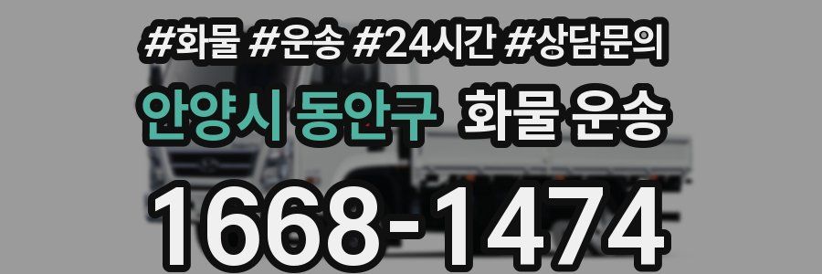 안양시 동안구 화물 운송