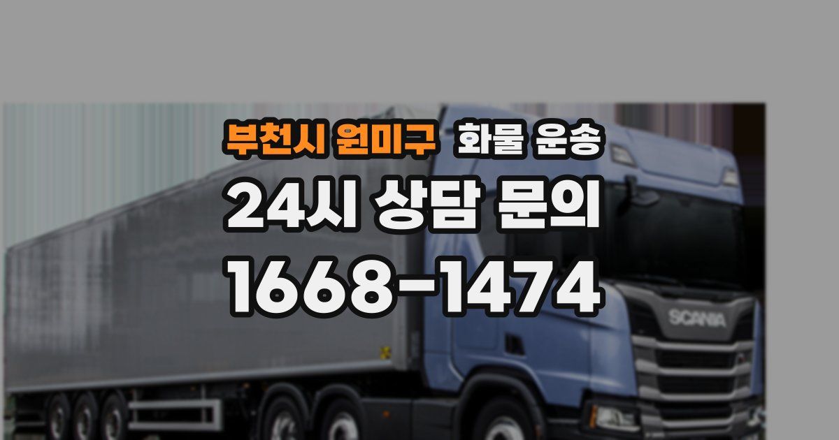 부천시 원미구 화물 운송
