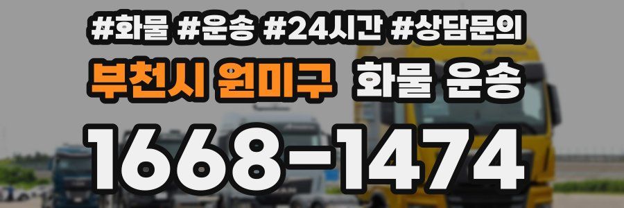 부천시 원미구 화물 운송