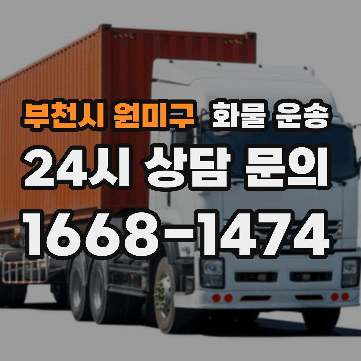 부천시 원미구 화물 운송