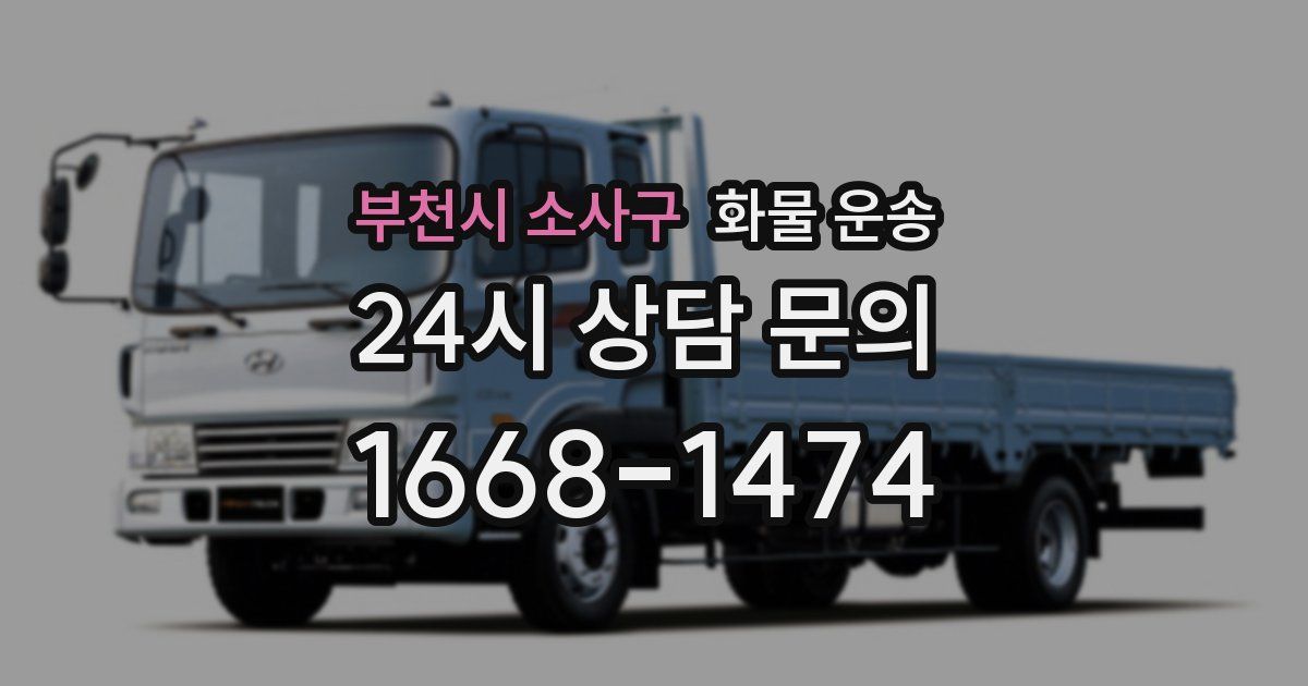 부천시 소사구 화물 운송