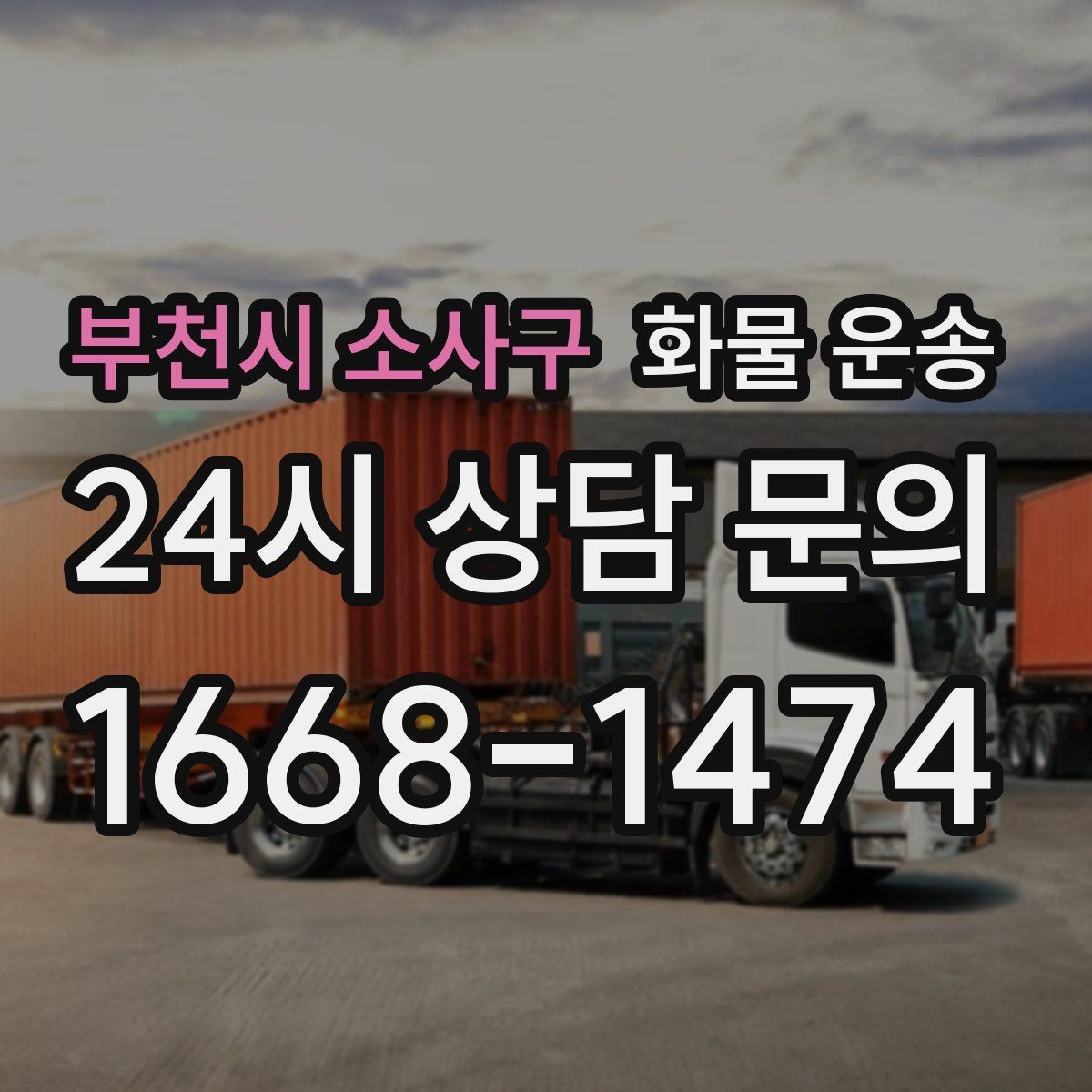 부천시 소사구 화물 운송