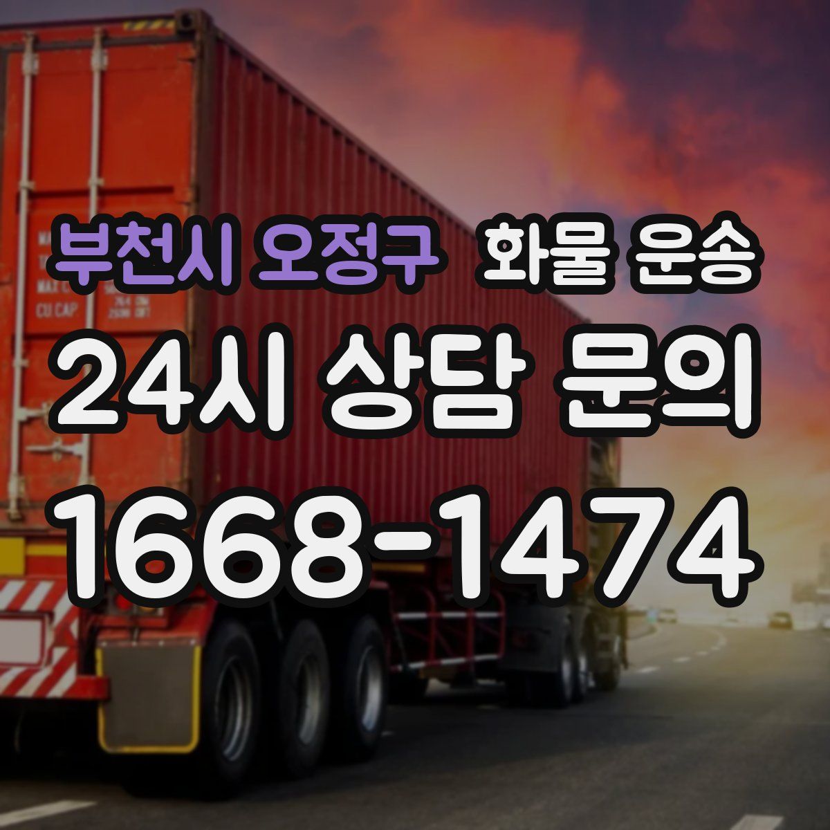 부천시 오정구 화물 운송