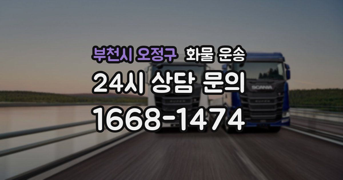 부천시 오정구 화물 운송