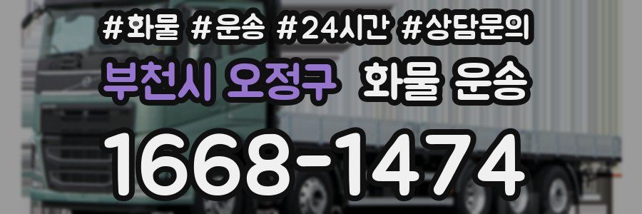 부천시 오정구 화물 운송