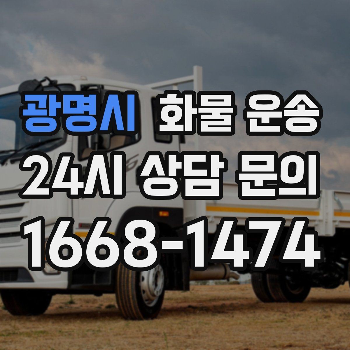광명시 화물 운송 빠른 배차를 위해 꼭 알려야 할 3가지