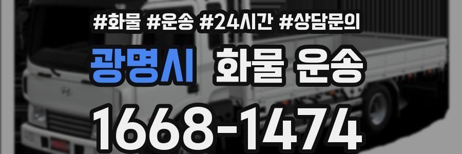 광명시 화물 운송