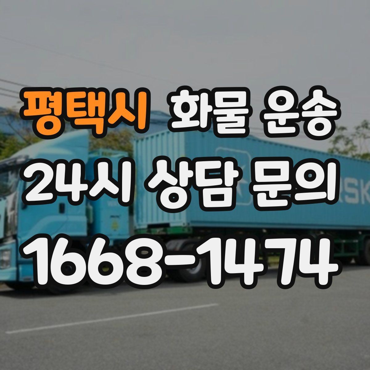 평택시 화물 운송 단순 배송이 아니라 현장 대응이 중요합니다