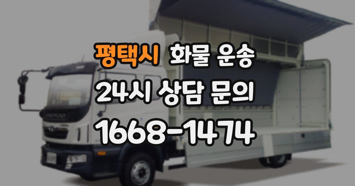 평택시 화물 운송