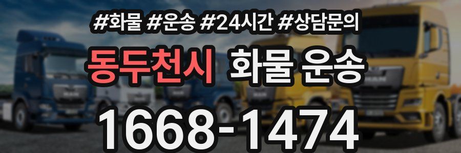 동두천시 화물 운송