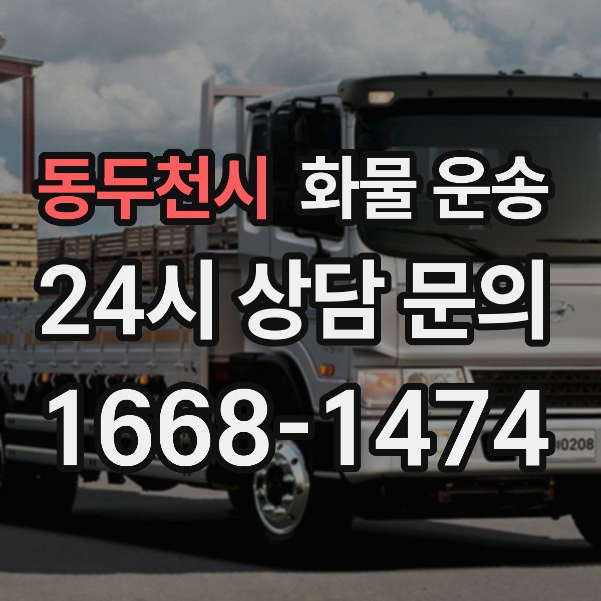 동두천시 화물 운송