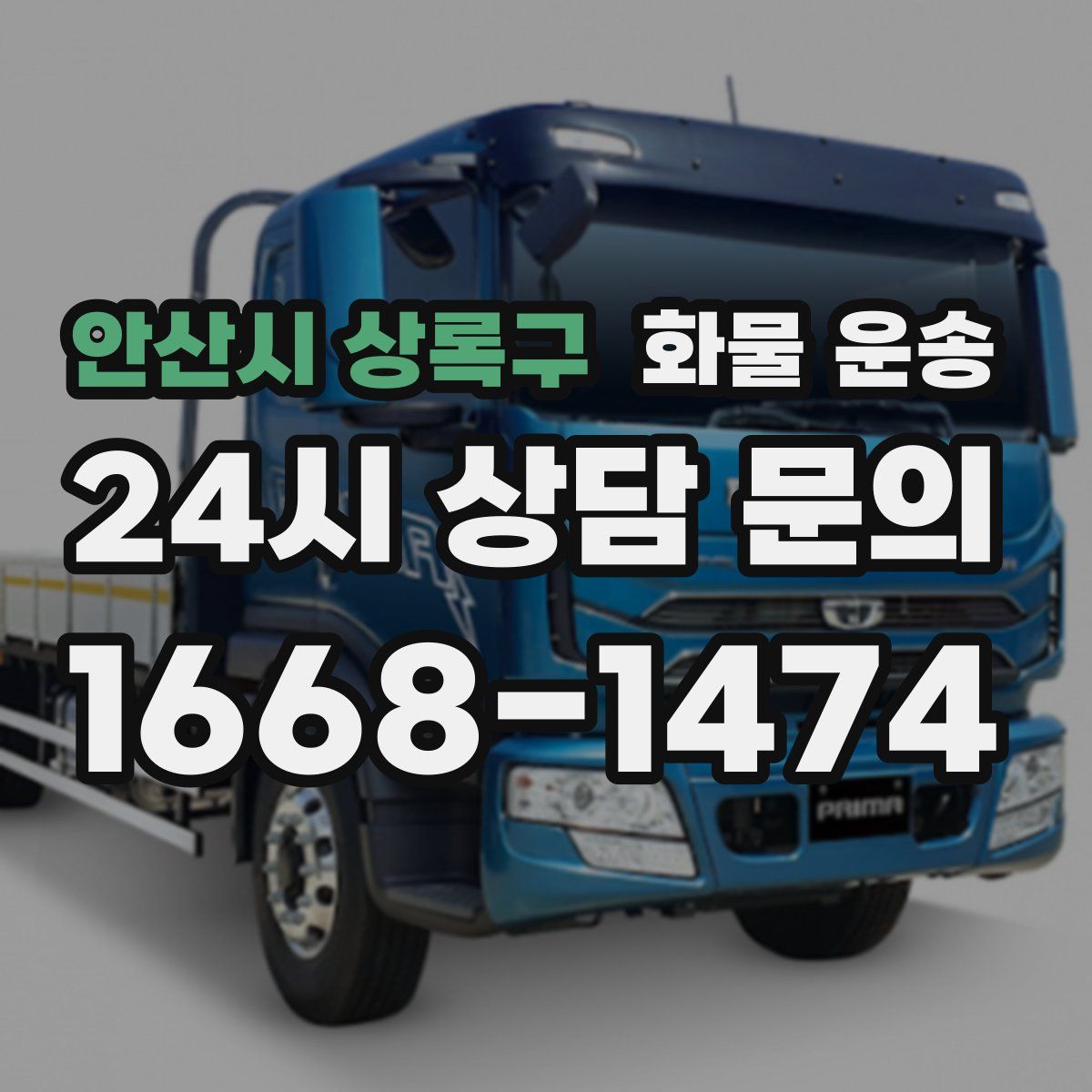 안산시 상록구 화물 운송