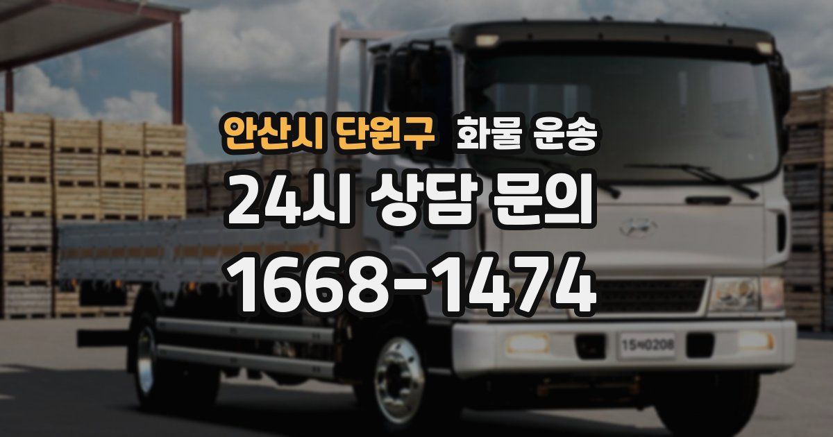 안산시 단원구 화물 운송