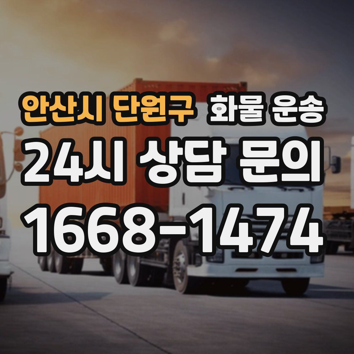 안산시 단원구 화물 운송
