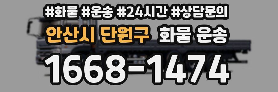 안산시 단원구 화물 운송