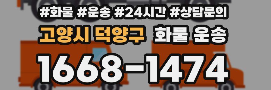 고양시 덕양구 화물 운송
