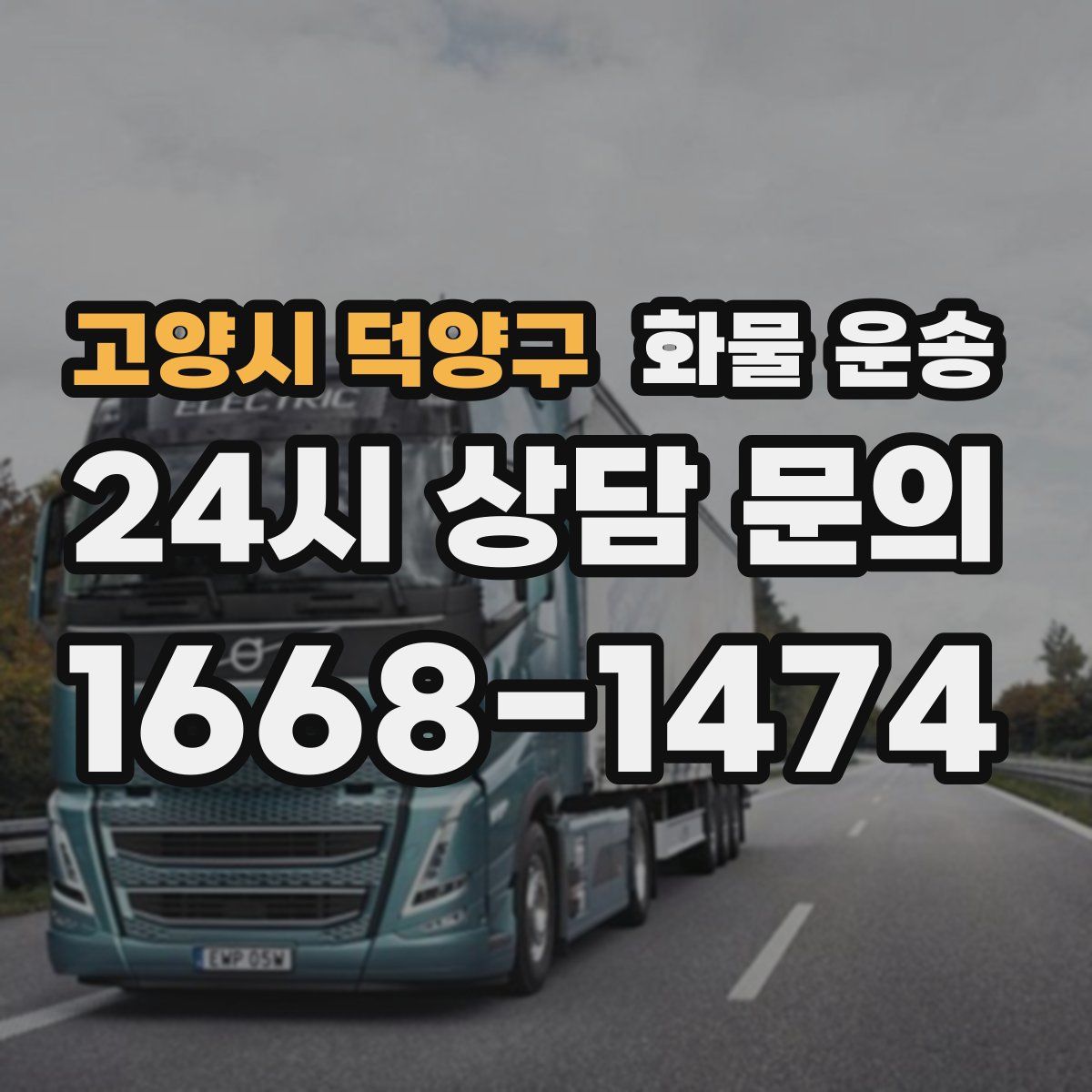 고양시 덕양구 화물 운송