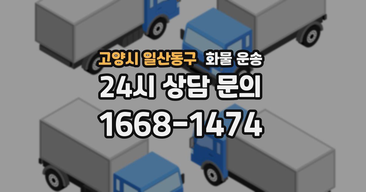 고양시 일산동구 화물 운송