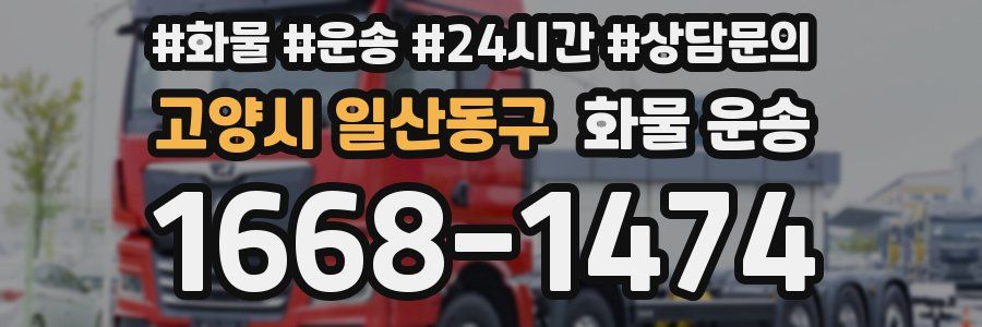 고양시 일산동구 화물 운송