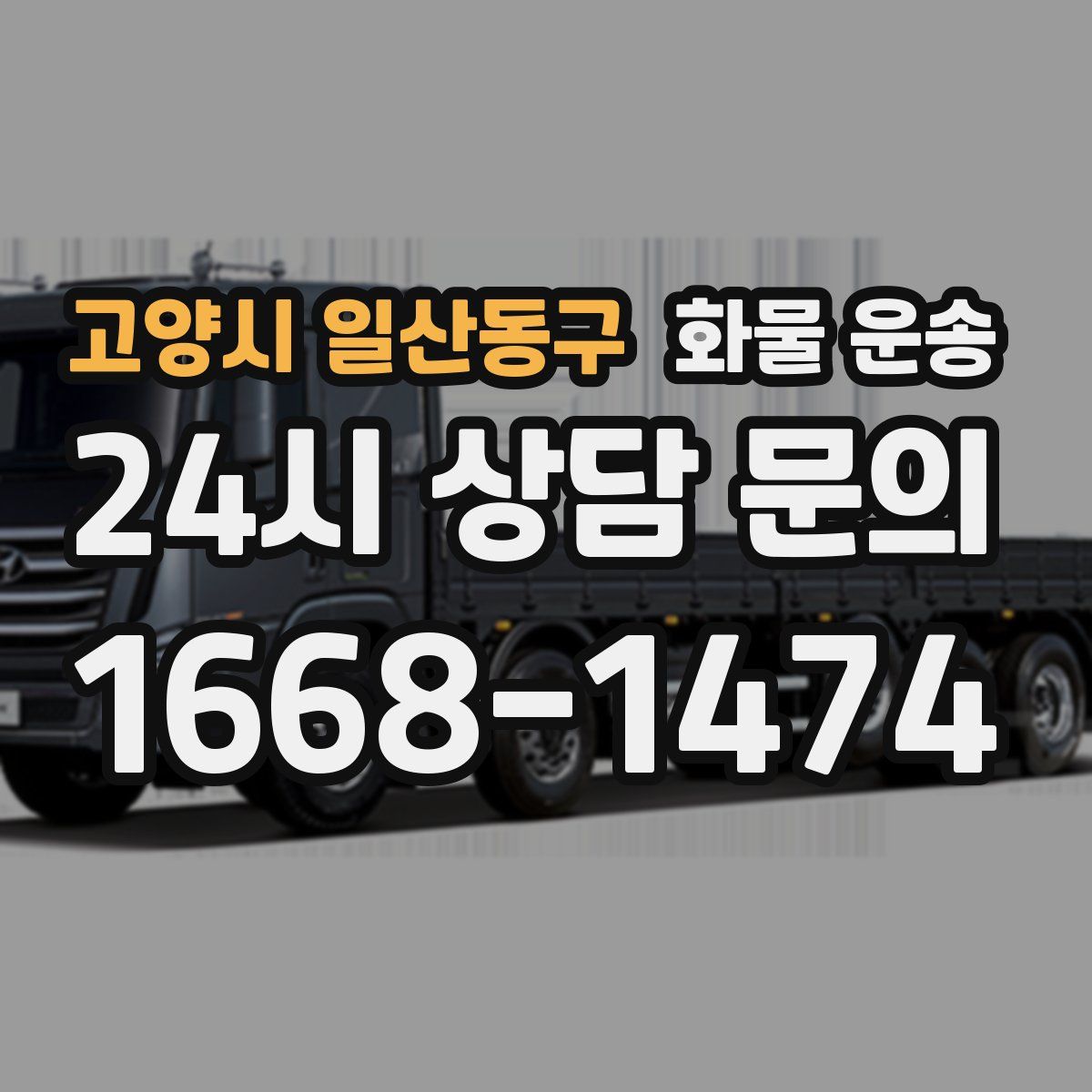 고양시 일산동구 화물 운송