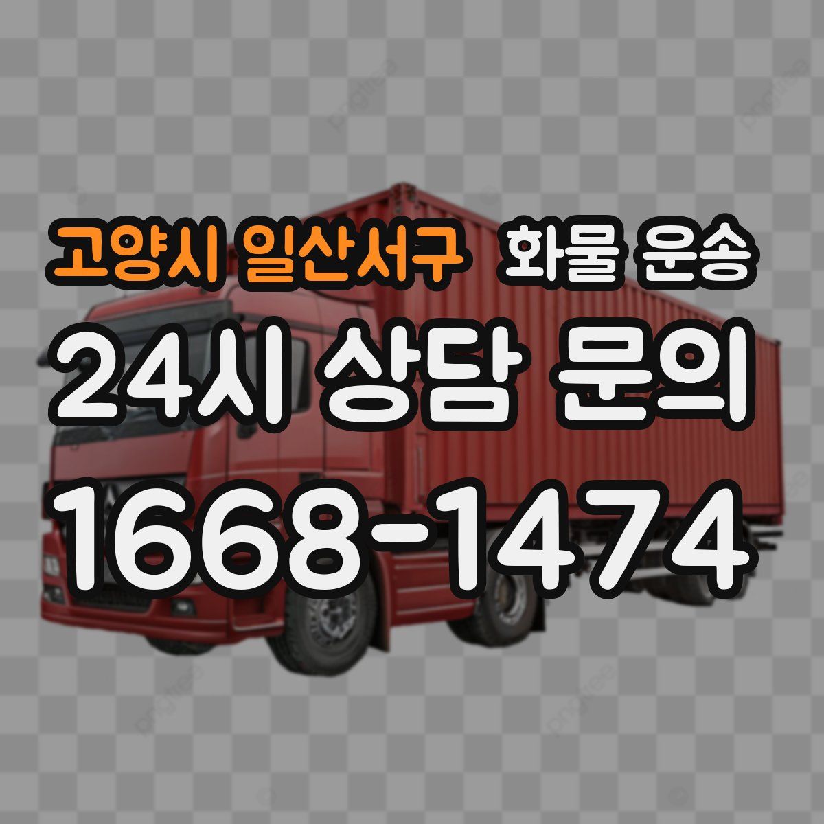 고양시 일산서구 화물 운송