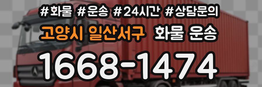 고양시 일산서구 화물 운송