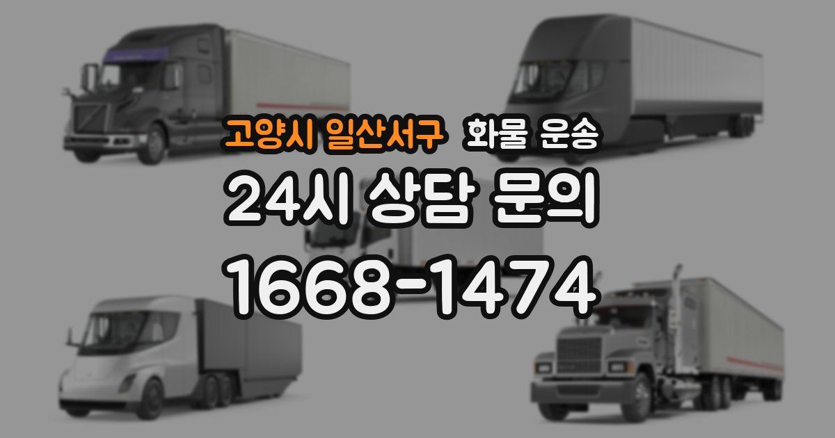 고양시 일산서구 화물 운송