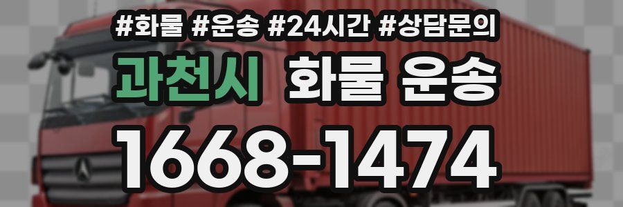 과천시 화물 운송