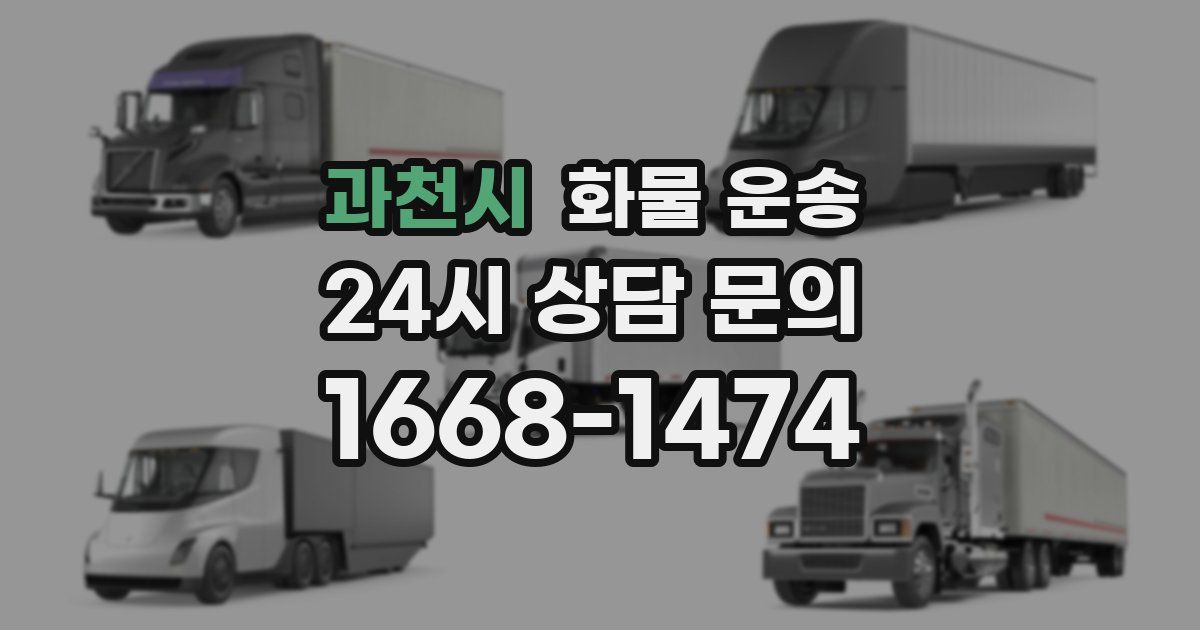 과천시 화물 운송