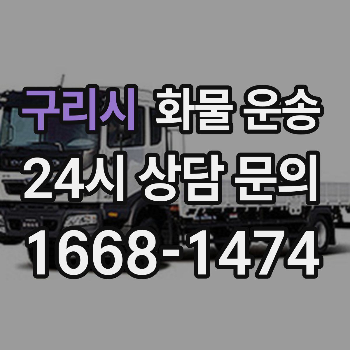 구리시 화물 운송