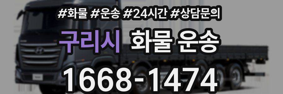 구리시 화물 운송