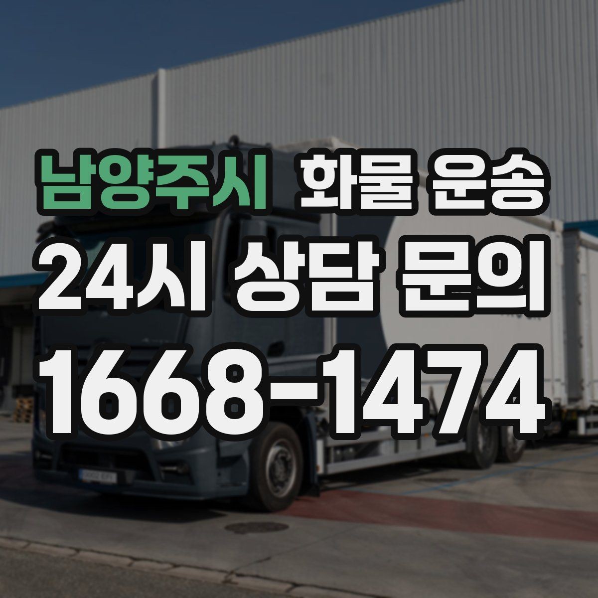 남양주시 화물 운송 카고는 상차가 빠른 이유