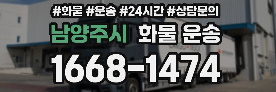 남양주시 화물 운송
