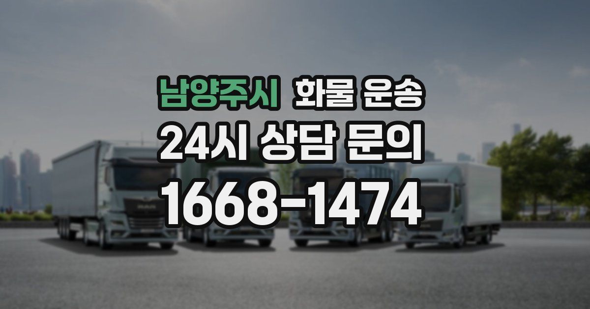 남양주시 화물 운송