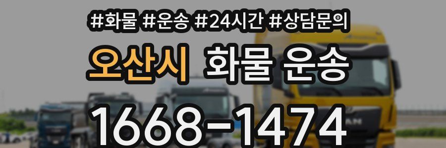 오산시 화물 운송