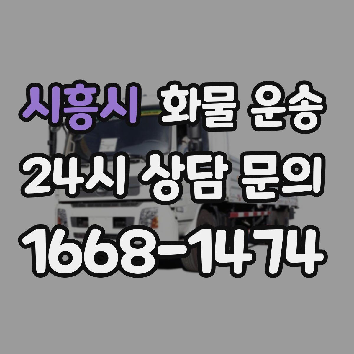 시흥시 화물 운송 정기 운송을 맡기면 좋은 업종 정리