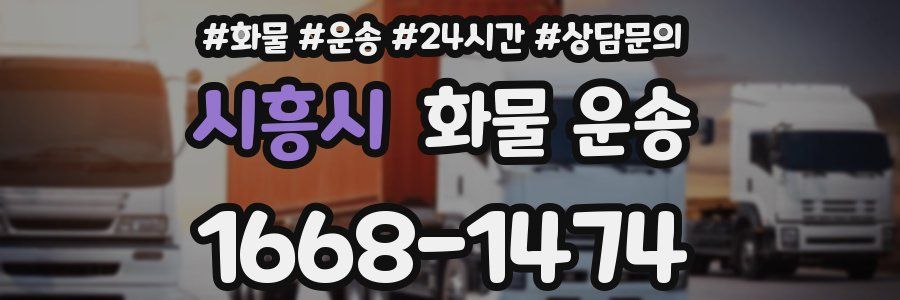 시흥시 화물 운송