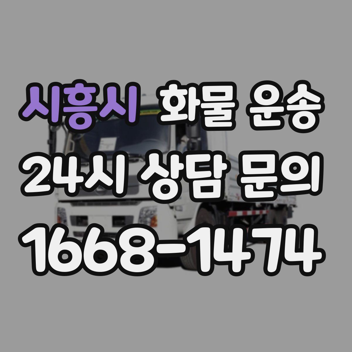 시흥시 화물 운송